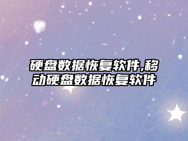 硬盤(pán)數(shù)據(jù)恢復(fù)軟件,移動(dòng)硬盤(pán)數(shù)據(jù)恢復(fù)軟件