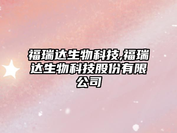 福瑞達(dá)生物科技,福瑞達(dá)生物科技股份有限公司