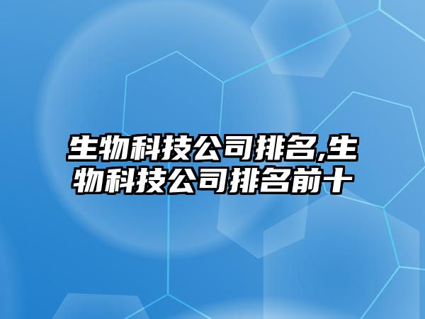 生物科技公司排名,生物科技公司排名前十