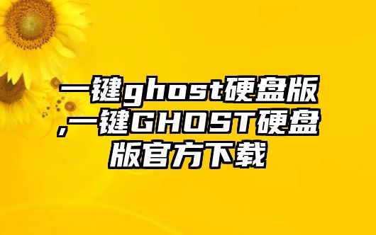 一鍵ghost硬盤(pán)版,一鍵GHOST硬盤(pán)版官方下載