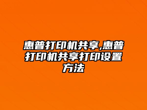 惠普打印機(jī)共享,惠普打印機(jī)共享打印設(shè)置方法