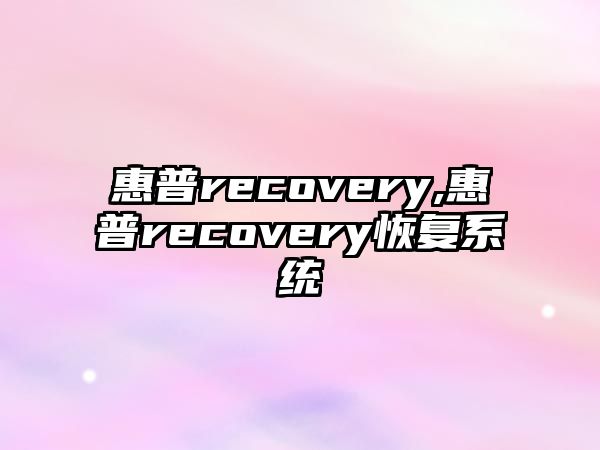 惠普recovery,惠普recovery恢復(fù)系統(tǒng)