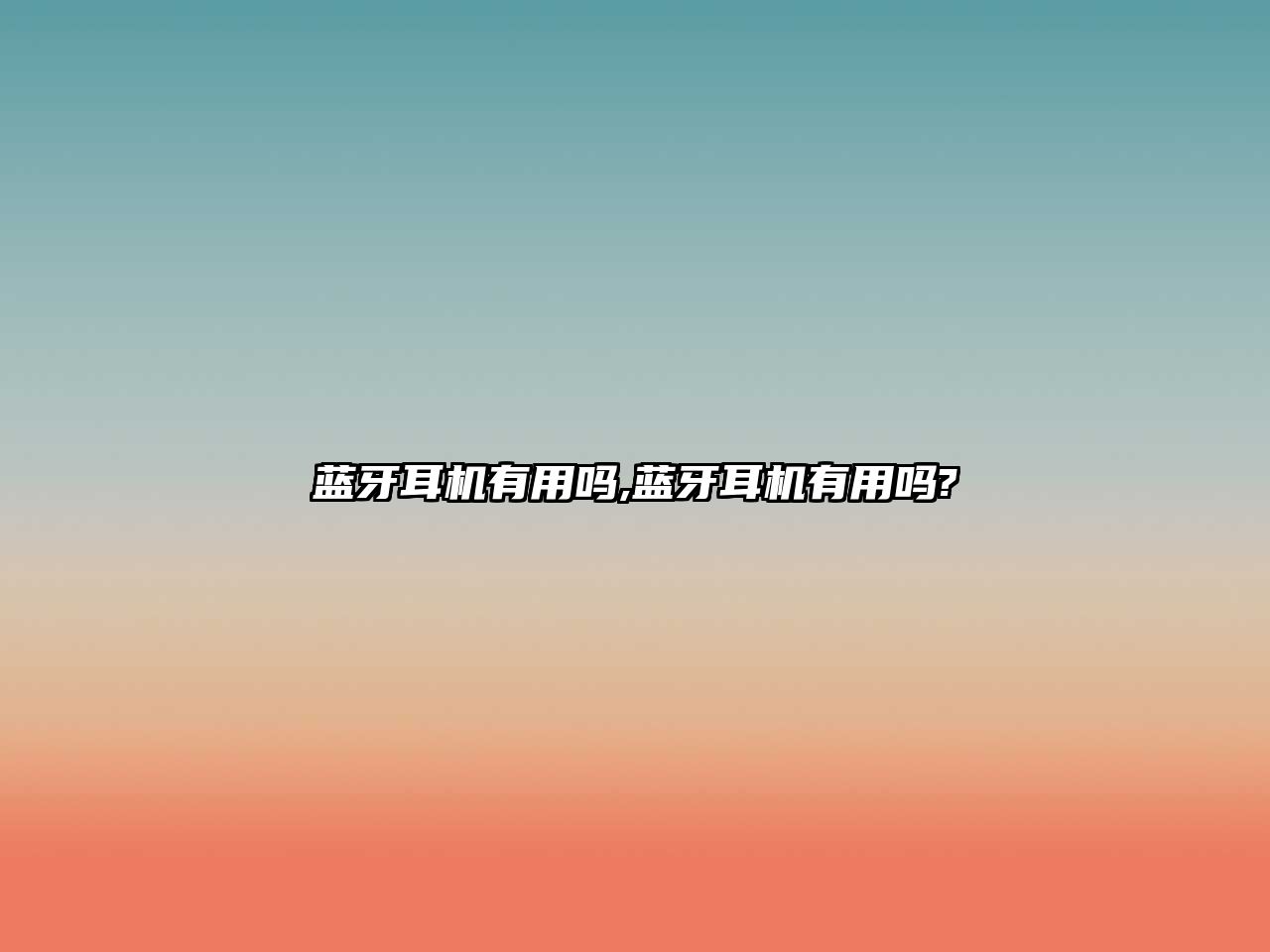 藍(lán)牙耳機(jī)有用嗎,藍(lán)牙耳機(jī)有用嗎?