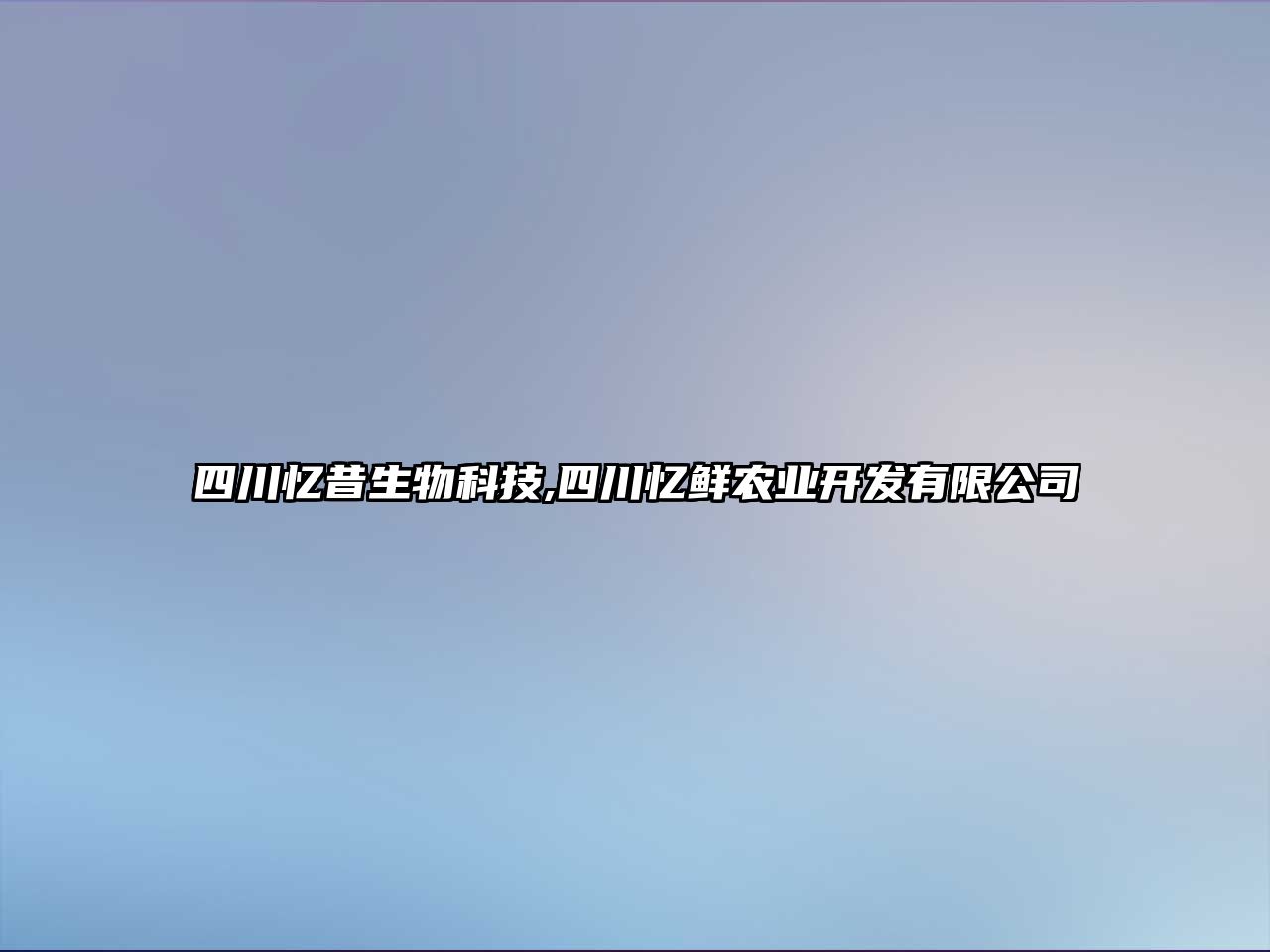 四川憶昔生物科技,四川憶鮮農(nóng)業(yè)開(kāi)發(fā)有限公司