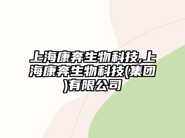 上?？当忌锟萍?上?？当忌锟萍?集團(tuán))有限公司