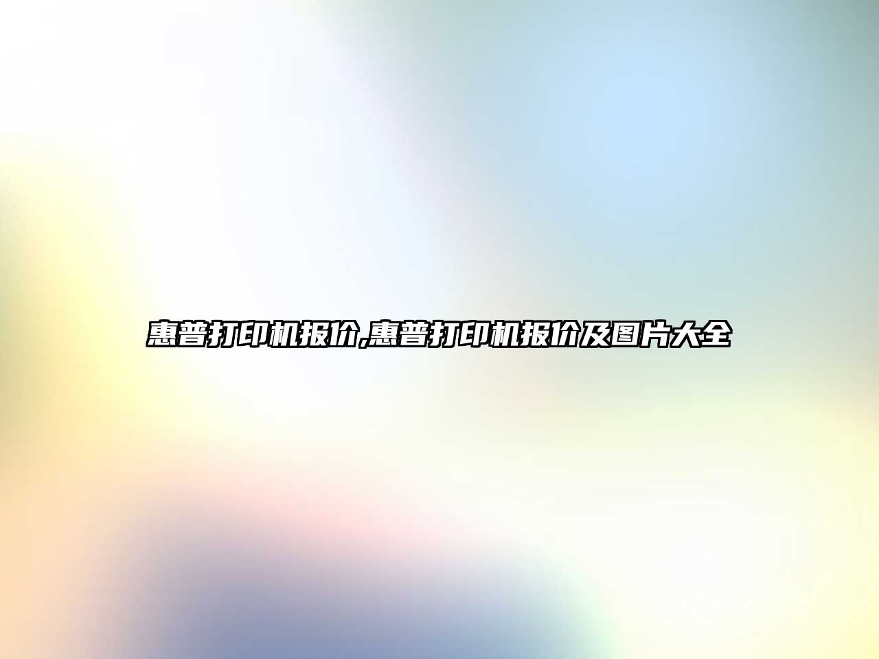 惠普打印機(jī)報(bào)價(jià),惠普打印機(jī)報(bào)價(jià)及圖片大全