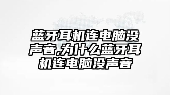 藍(lán)牙耳機連電腦沒聲音,為什么藍(lán)牙耳機連電腦沒聲音
