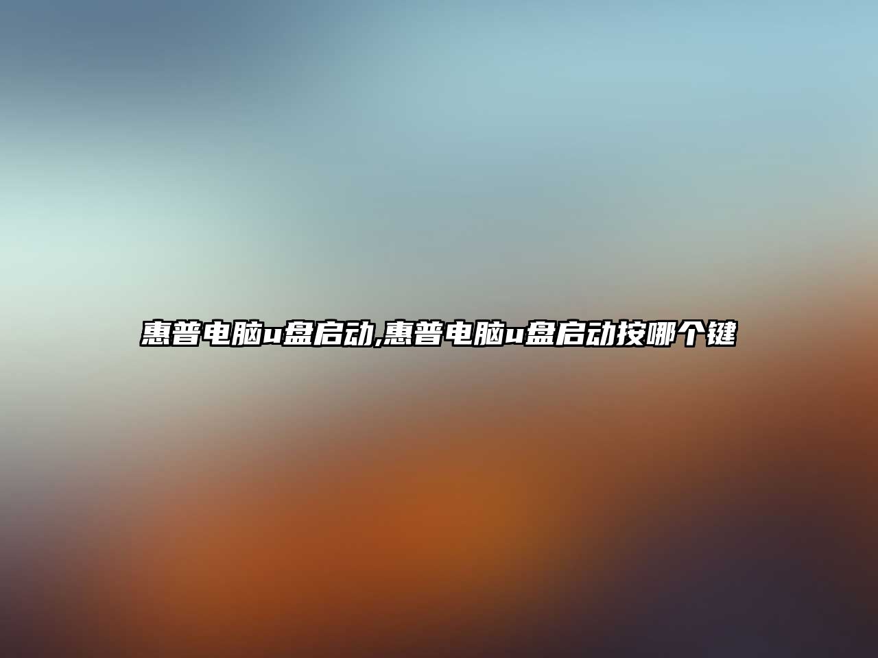 惠普電腦u盤啟動,惠普電腦u盤啟動按哪個鍵