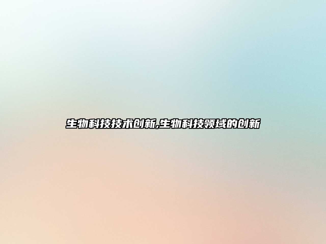 生物科技技術創(chuàng)新,生物科技領域的創(chuàng)新