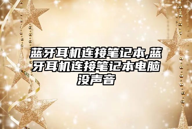 藍(lán)牙耳機連接筆記本,藍(lán)牙耳機連接筆記本電腦沒聲音