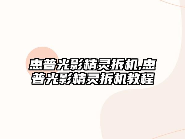 惠普光影精靈拆機(jī),惠普光影精靈拆機(jī)教程