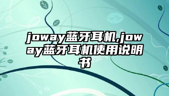 joway藍(lán)牙耳機(jī),joway藍(lán)牙耳機(jī)使用說(shuō)明書(shū)