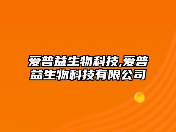 愛普益生物科技,愛普益生物科技有限公司