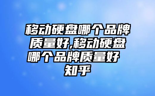 移動(dòng)硬盤哪個(gè)品牌質(zhì)量好,移動(dòng)硬盤哪個(gè)品牌質(zhì)量好 知乎