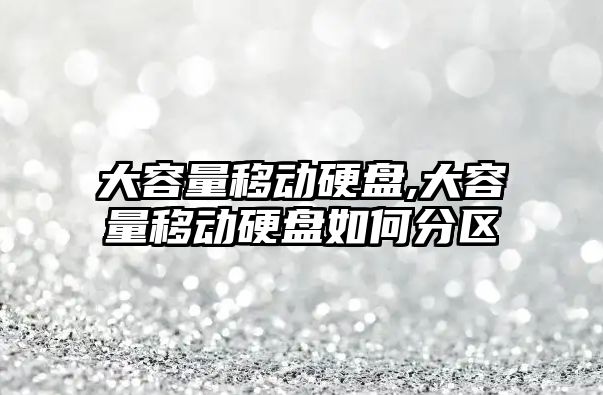大容量移動硬盤,大容量移動硬盤如何分區(qū)