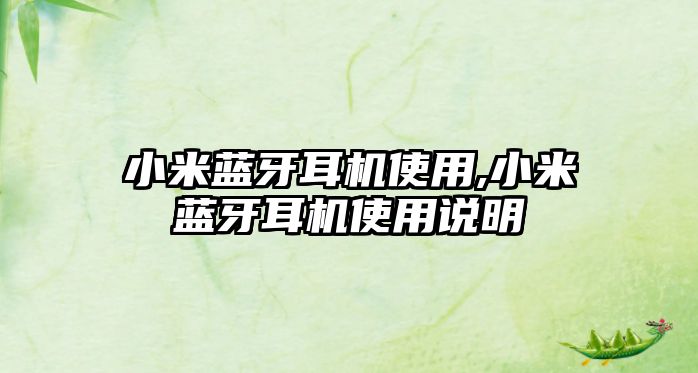 小米藍(lán)牙耳機(jī)使用,小米藍(lán)牙耳機(jī)使用說(shuō)明
