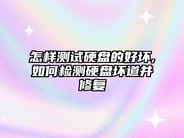 怎樣測(cè)試硬盤的好壞,如何檢測(cè)硬盤壞道并修復(fù)