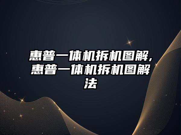 惠普一體機(jī)拆機(jī)圖解,惠普一體機(jī)拆機(jī)圖解法