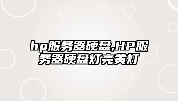 hp服務(wù)器硬盤,HP服務(wù)器硬盤燈亮黃燈