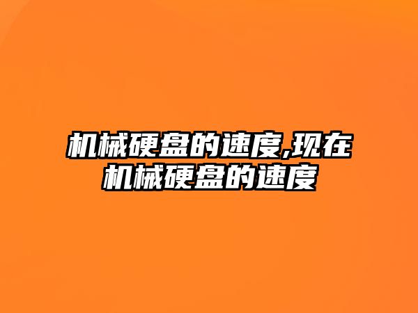 機(jī)械硬盤的速度,現(xiàn)在機(jī)械硬盤的速度