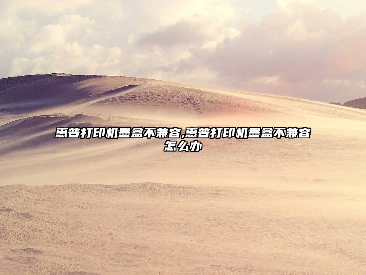 惠普打印機(jī)墨盒不兼容,惠普打印機(jī)墨盒不兼容怎么辦
