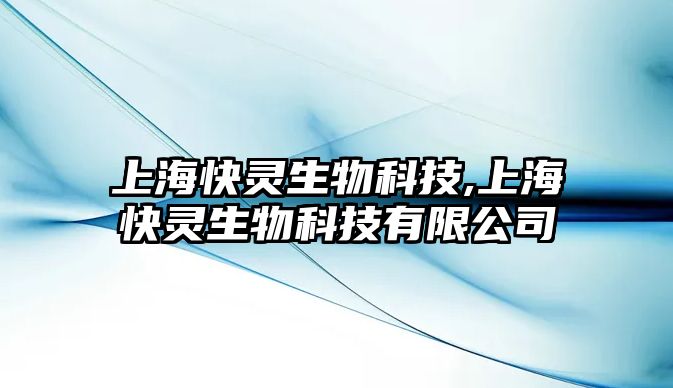 上?？祆`生物科技,上?？祆`生物科技有限公司