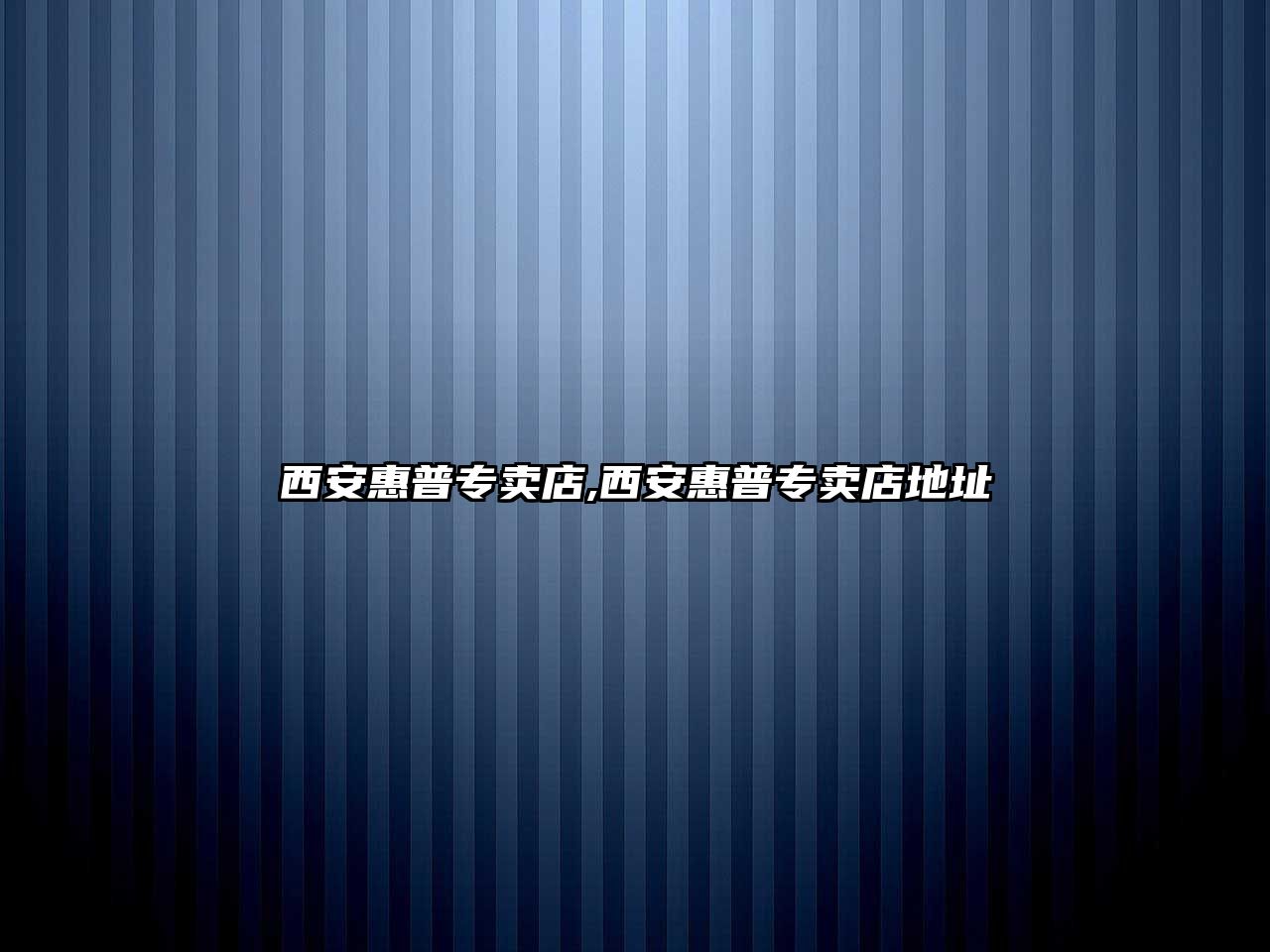 西安惠普專賣(mài)店,西安惠普專賣(mài)店地址