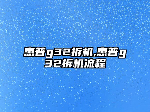 惠普g32拆機,惠普g32拆機流程