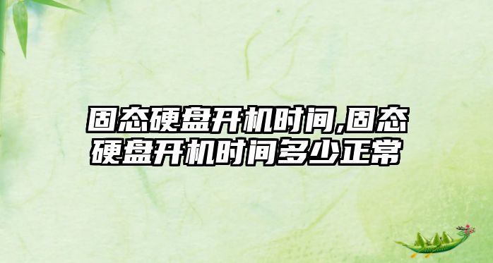 固態(tài)硬盤開機(jī)時(shí)間,固態(tài)硬盤開機(jī)時(shí)間多少正常