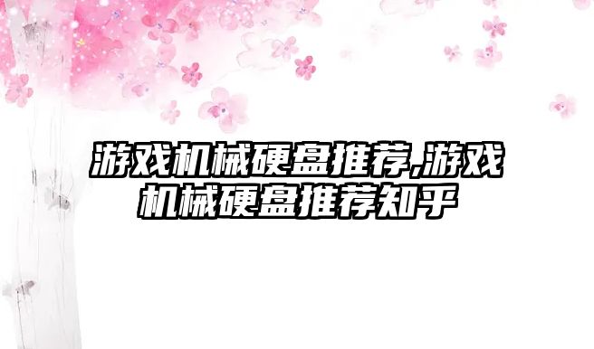 游戲機(jī)械硬盤推薦,游戲機(jī)械硬盤推薦知乎