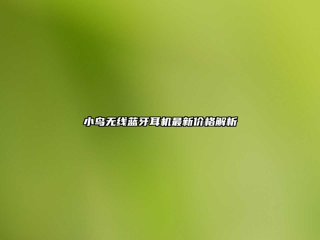 小鳥無線藍(lán)牙耳機(jī)最新價(jià)格解析
