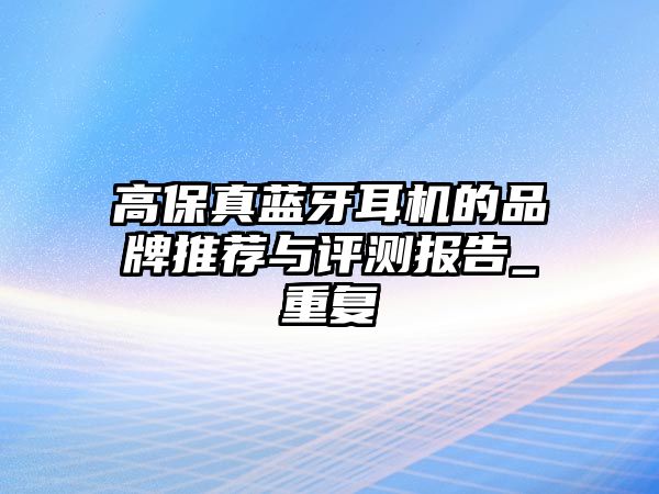 高保真藍(lán)牙耳機(jī)的品牌推薦與評測報告_重復(fù)