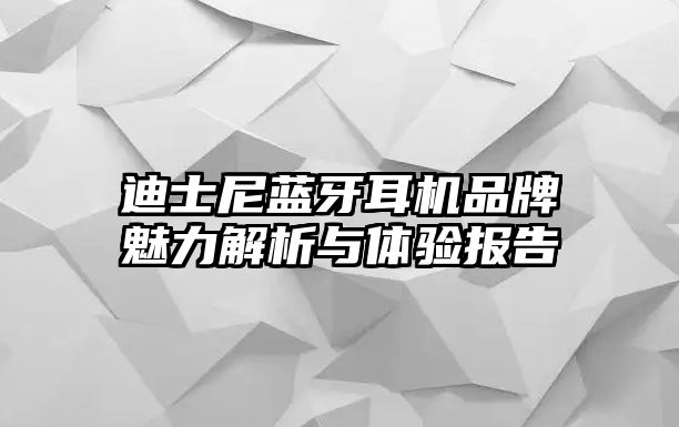 迪士尼藍牙耳機品牌魅力解析與體驗報告
