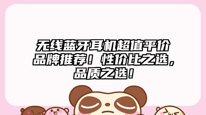 無線藍(lán)牙耳機(jī)超值平價品牌推薦！性價比之選，品質(zhì)之選！