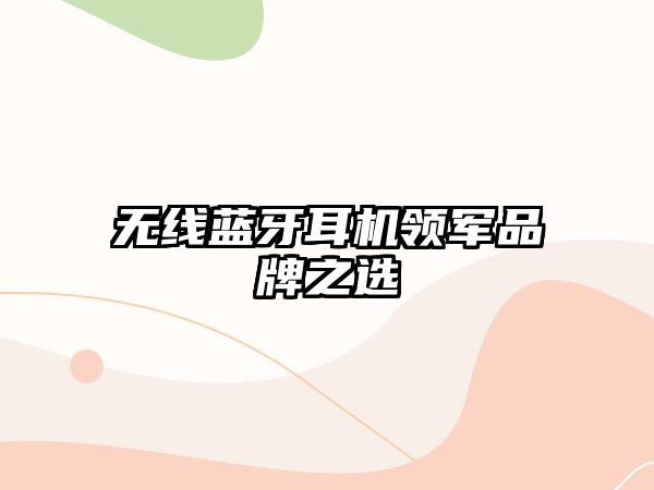 無線藍牙耳機領軍品牌之選