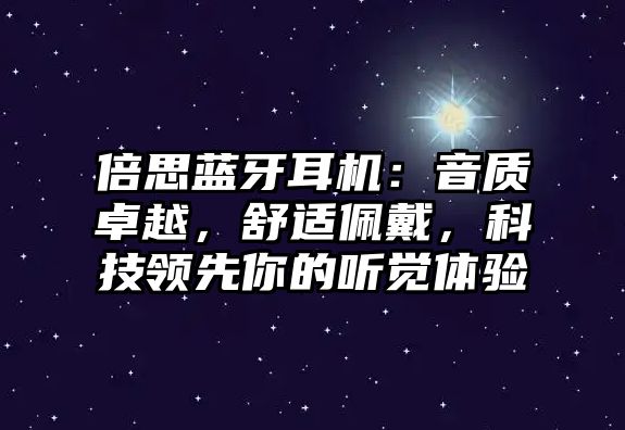 倍思藍牙耳機：音質(zhì)卓越，舒適佩戴，科技領(lǐng)先你的聽覺體驗