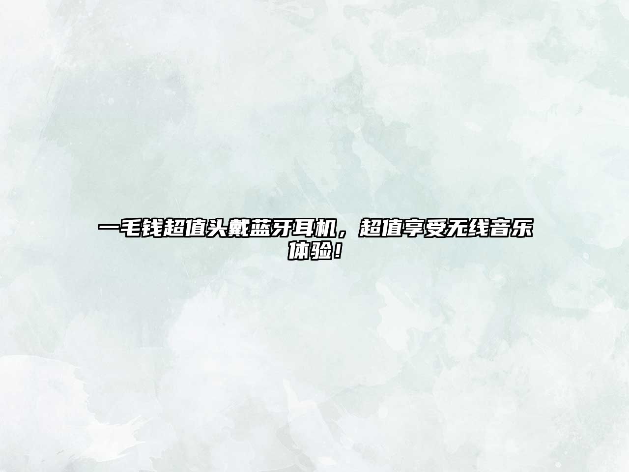 一毛錢(qián)超值頭戴藍(lán)牙耳機(jī)，超值享受無(wú)線(xiàn)音樂(lè)體驗(yàn)！