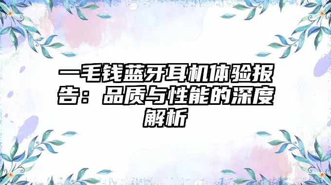 一毛錢藍(lán)牙耳機(jī)體驗報告：品質(zhì)與性能的深度解析