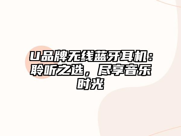 U品牌無(wú)線(xiàn)藍(lán)牙耳機(jī)：聆聽(tīng)之選，盡享音樂(lè)時(shí)光