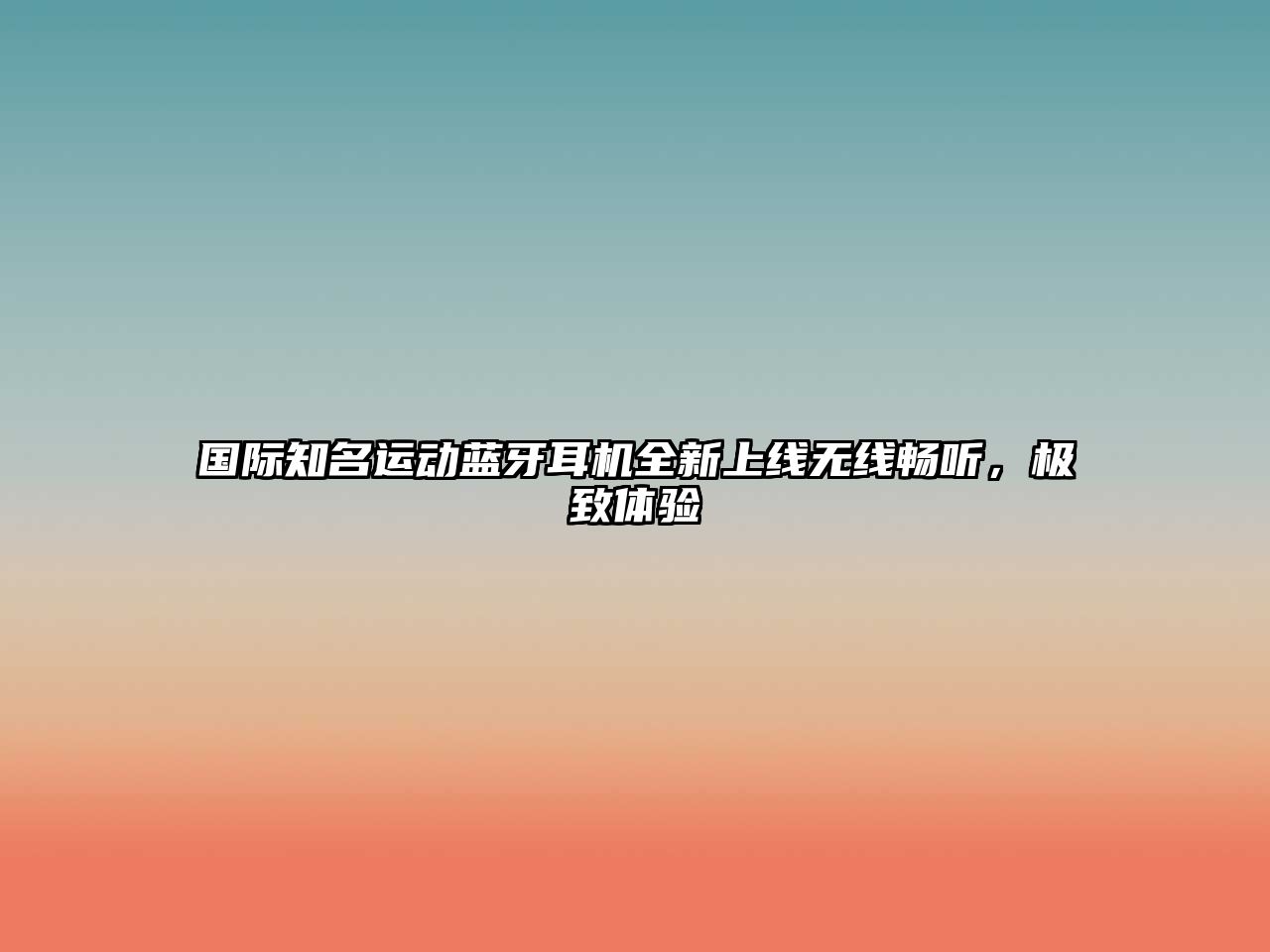 國際知名運動藍牙耳機全新上線無線暢聽，極致體驗
