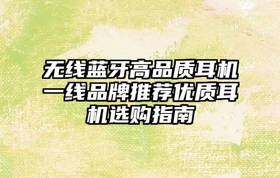 無線藍(lán)牙高品質(zhì)耳機(jī)一線品牌推薦優(yōu)質(zhì)耳機(jī)選購指南