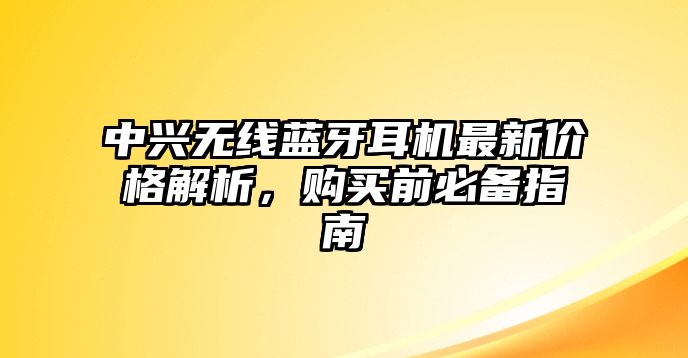 中興無線藍牙耳機最新價格解析，購買前必備指南