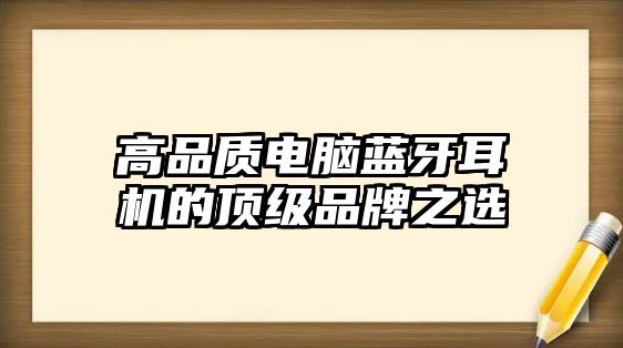 高品質(zhì)電腦藍(lán)牙耳機(jī)的頂級(jí)品牌之選