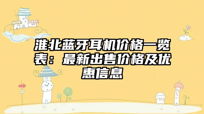 淮北藍(lán)牙耳機(jī)價(jià)格一覽表：最新出售價(jià)格及優(yōu)惠信息