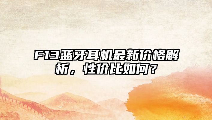 F13藍牙耳機最新價格解析，性價比如何？