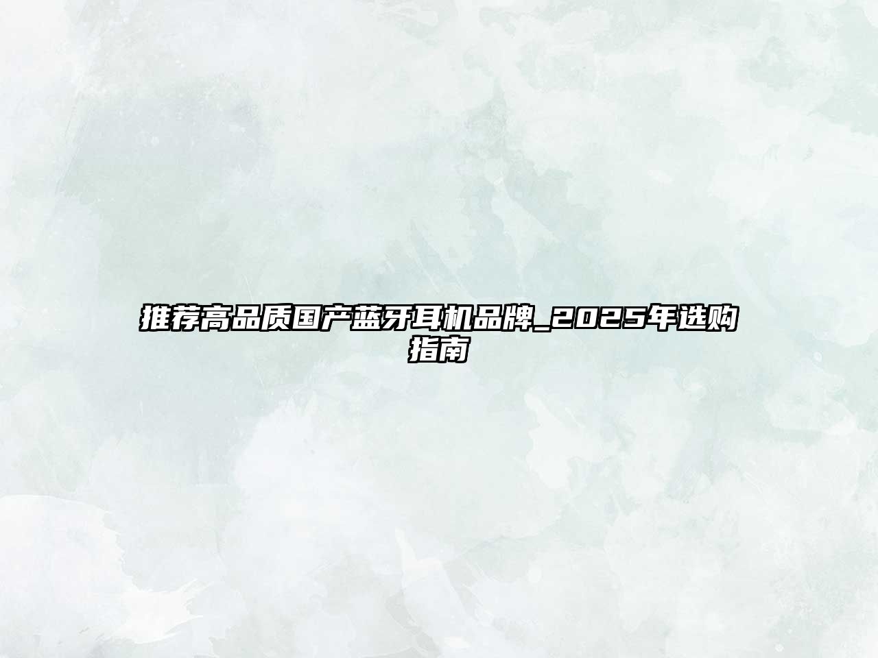 推薦高品質(zhì)國產(chǎn)藍(lán)牙耳機(jī)品牌_2025年選購指南