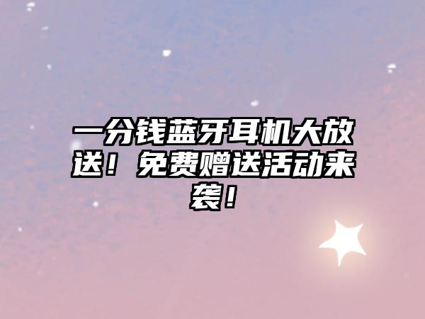 一分錢藍牙耳機大放送！免費贈送活動來襲！