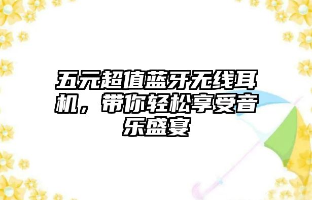 五元超值藍(lán)牙無(wú)線耳機(jī)，帶你輕松享受音樂(lè)盛宴