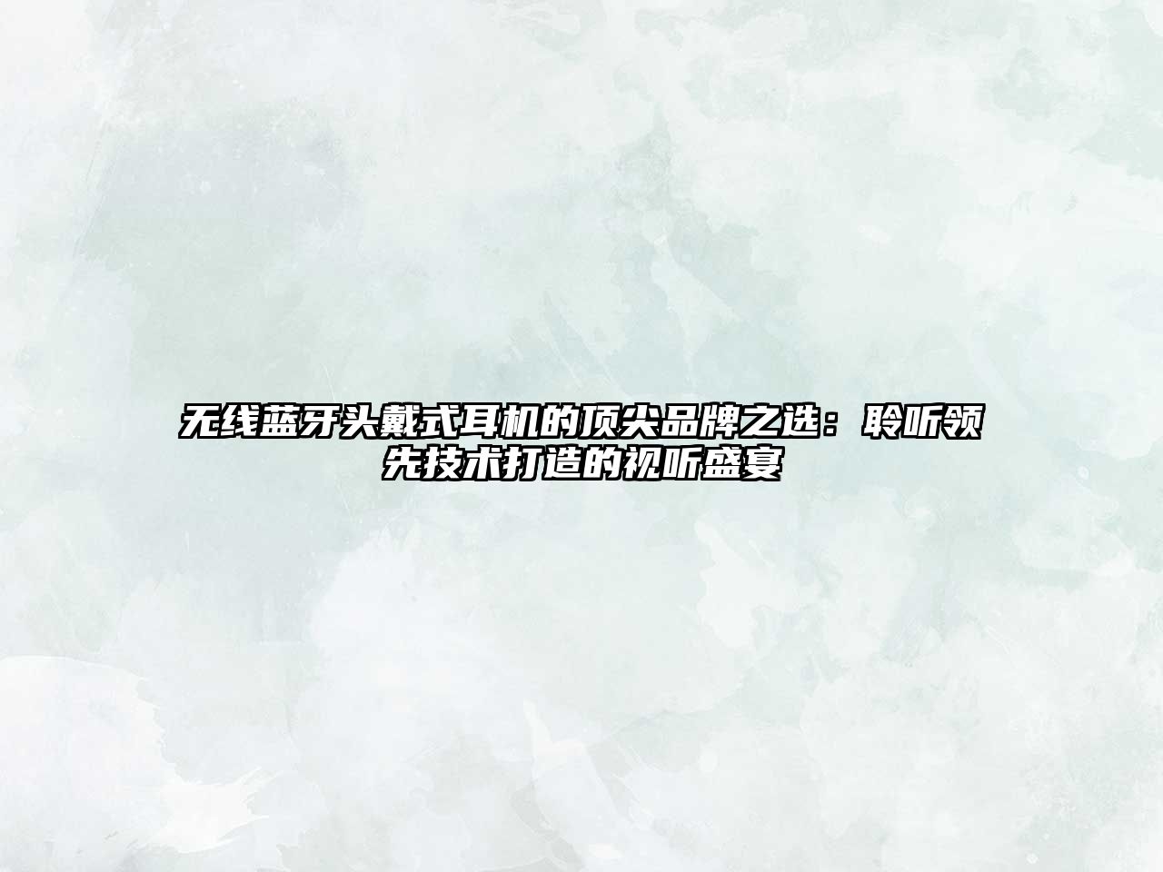 無線藍牙頭戴式耳機的頂尖品牌之選：聆聽領先技術打造的視聽盛宴