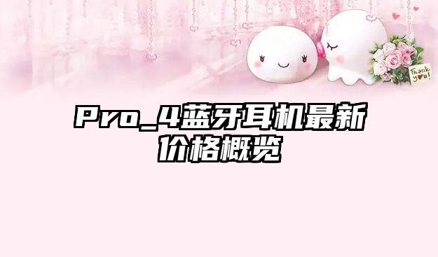 Pro_4藍(lán)牙耳機(jī)最新價(jià)格概覽